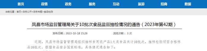 陕西省凤县市场监督管理局关于10批次食品监督抽检情况的通告（2023年第42期）