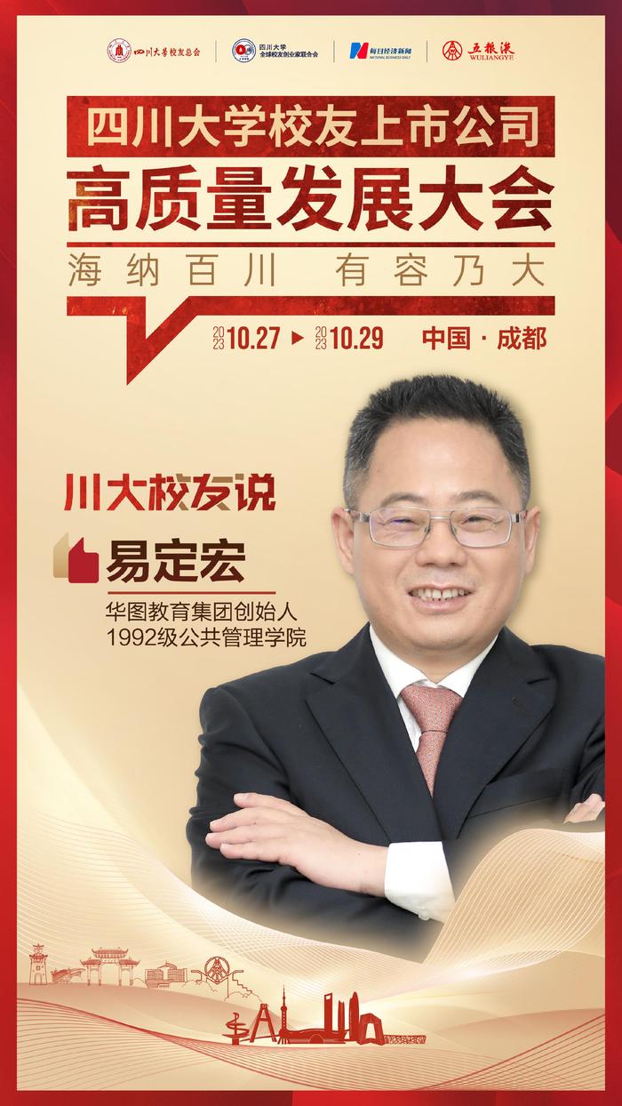 专访董事长•川大校友说 | 华图教育创始人易定宏：教培变革未至终章 锚定智能化教学新生态，深耕职业教育