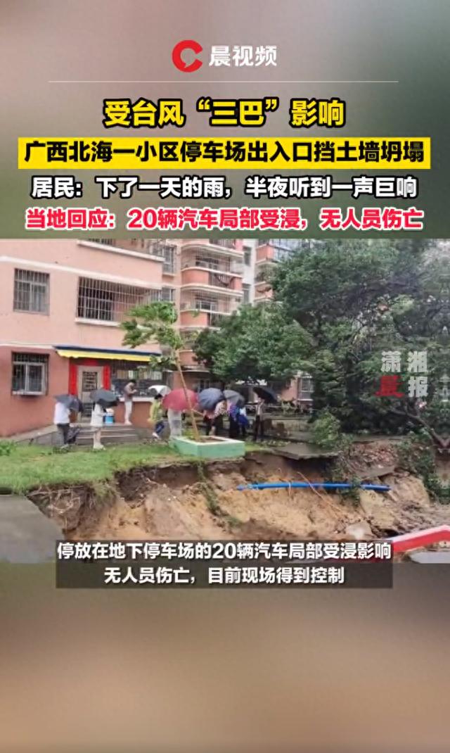 受台风“三巴”影响，广西北海一小区停车场出入口塌方