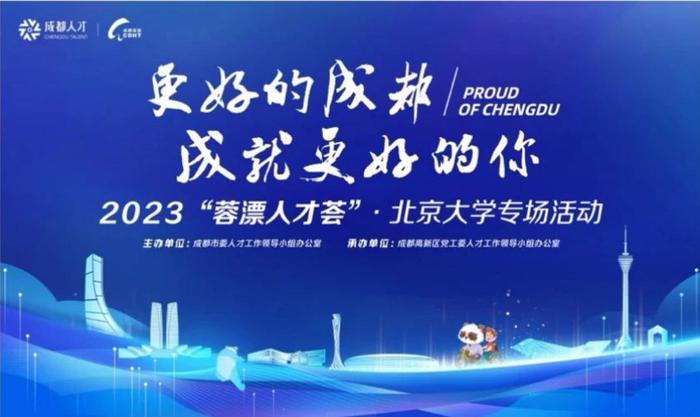 2023“蓉漂人才荟”·北京大学专场活动将于10月22日举行