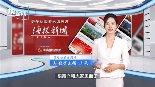 她来了！万兴科技与《国际旅游岛商报》联合推出AI数字主播“王凤”