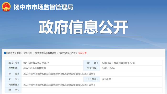 2023年江苏省扬中市秋季校园及校园周边专项食品安全监督抽检结果