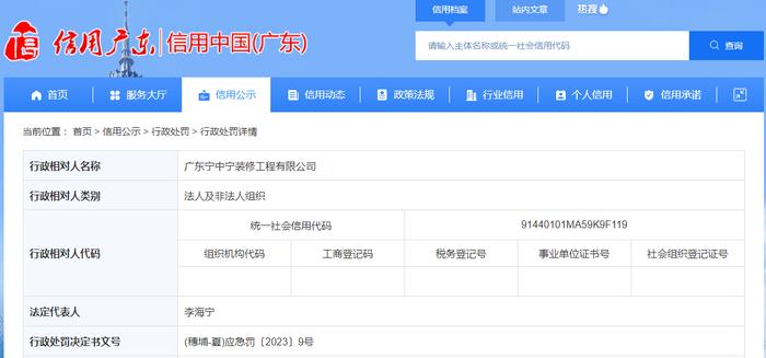 广州市黄埔区应急管理局对广东宁中宁装修工程有限公司作出行政处罚