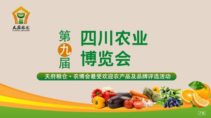 给你的家乡好味点赞吧！第九届四川农博会最受欢迎农产品及品牌评选启动