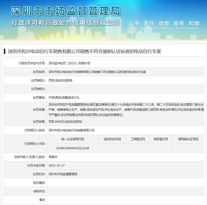 深圳市和兴电动自行车销售有限公司销售不符合强制认证标准的电动自行车案