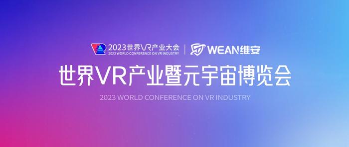 维安We An亮相2023世界VR产业大会，以数智化引领科技风向标