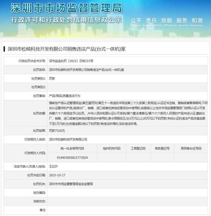 深圳市松崎科技开发有限公司销售违法产品(台式一体机)案