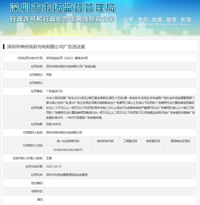 深圳市神州亮彩光电有限公司广告违法案