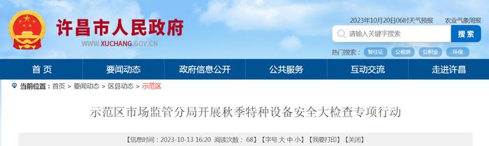 河南省许昌市示范区市场监管分局开展秋季特种设备安全大检查专项行动