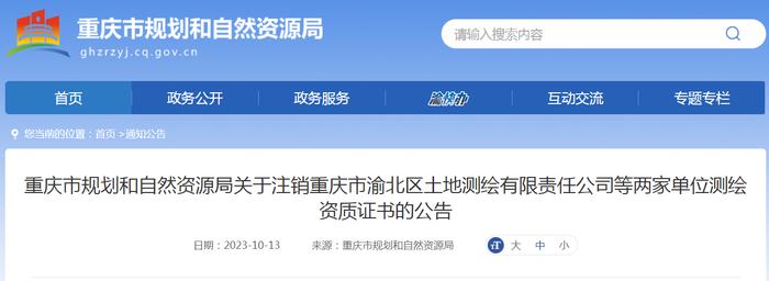 重庆市规划和自然资源局关于注销重庆市渝北区土地测绘有限责任公司等两家单位测绘资质证书的公告