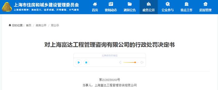 上海富达工程管理咨询有限公司收罚单