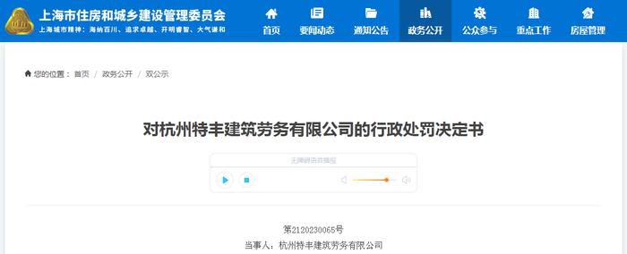 杭州特丰建筑劳务有限公司收罚单