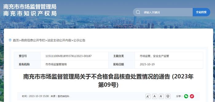 四川省南充市市场监管局关于不合格食品核查处置情况的通告（2023年第09号）