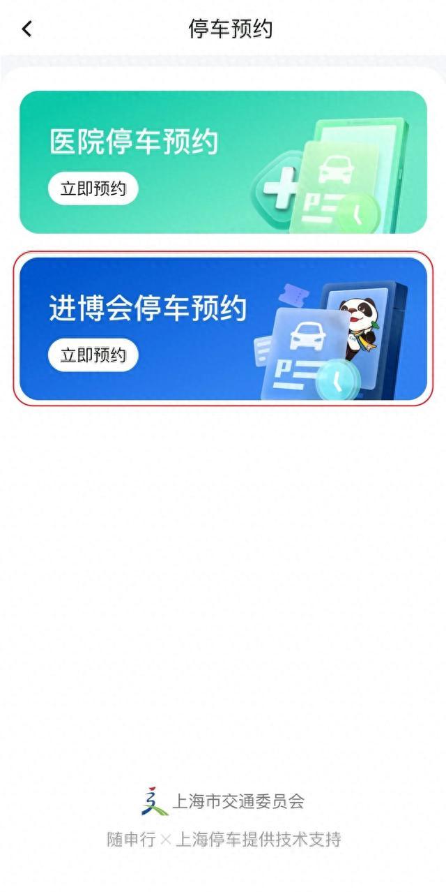 今天起，进博会停车预约系统上线啦！如何在线预约、支付？赶紧看过来