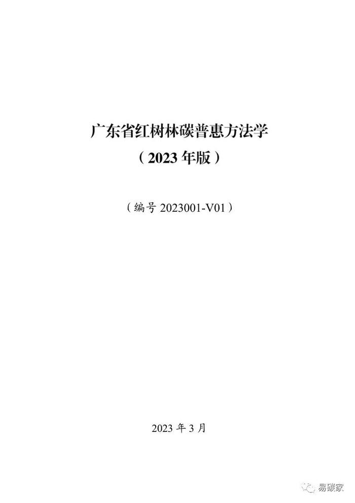 广东省红树林碳普惠方法学（2023年版）