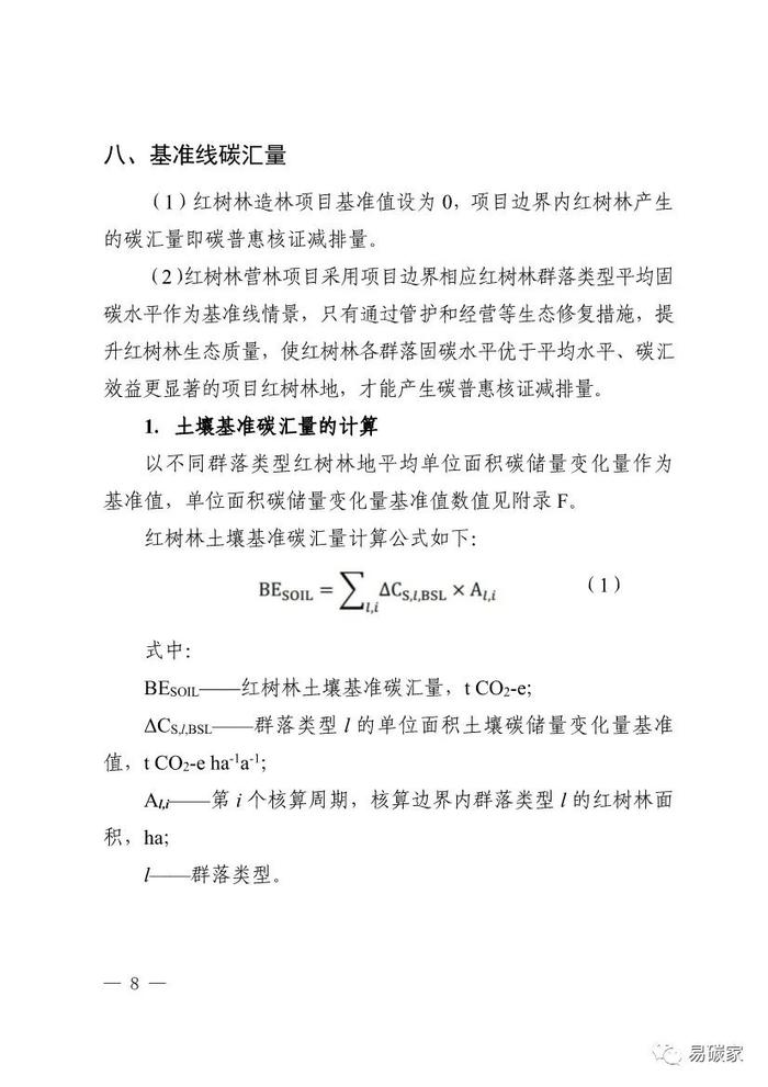 广东省红树林碳普惠方法学（2023年版）