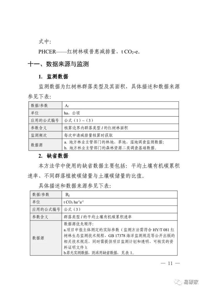 广东省红树林碳普惠方法学（2023年版）