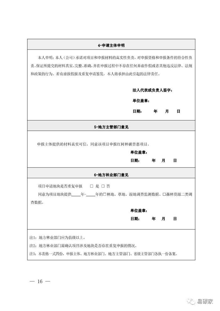 广东省红树林碳普惠方法学（2023年版）