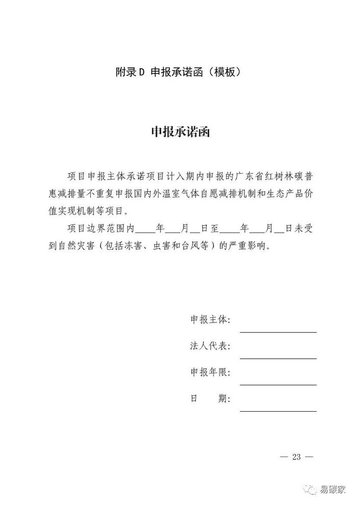 广东省红树林碳普惠方法学（2023年版）