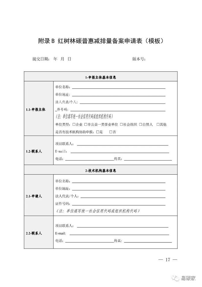 广东省红树林碳普惠方法学（2023年版）