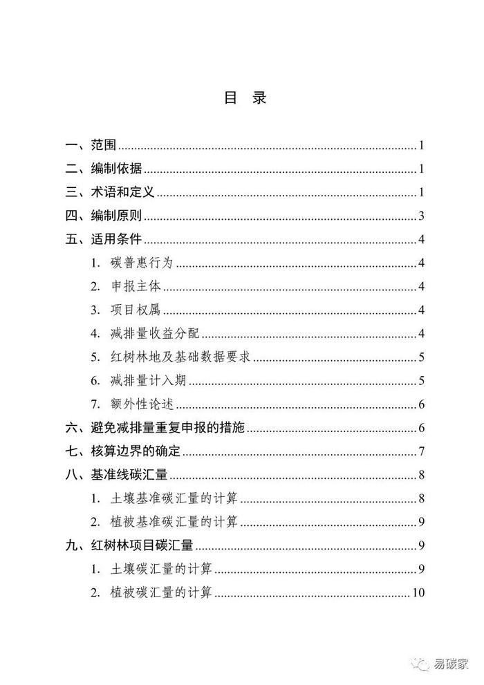 广东省红树林碳普惠方法学（2023年版）