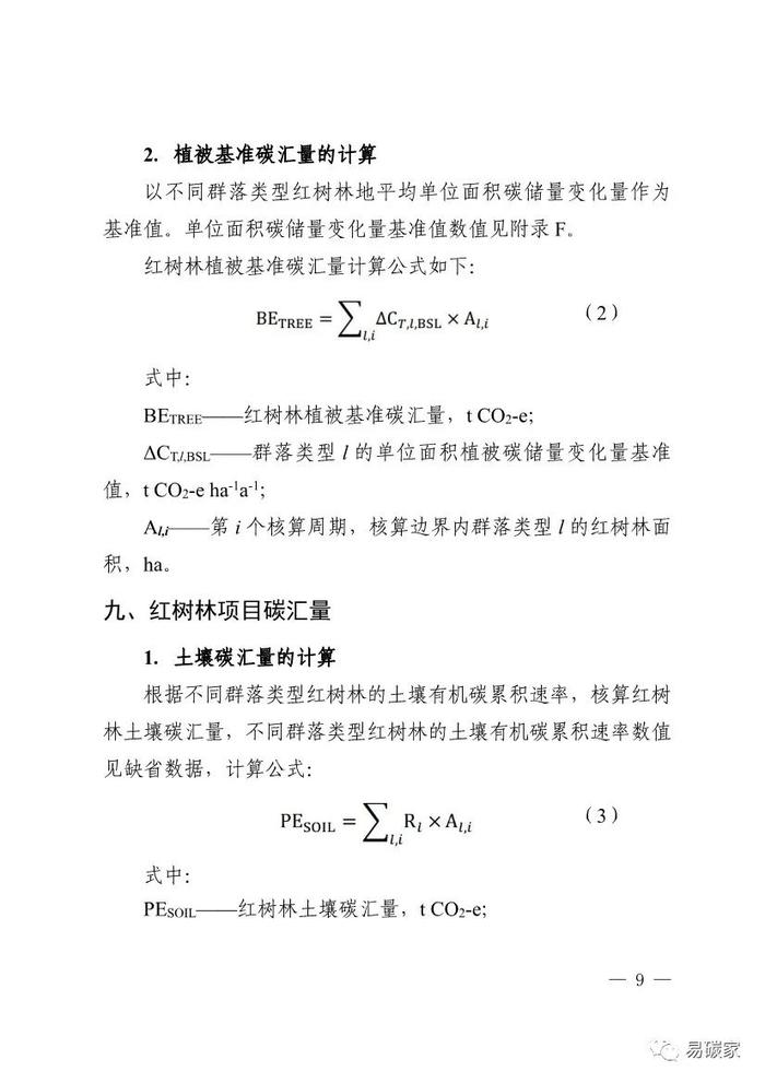 广东省红树林碳普惠方法学（2023年版）