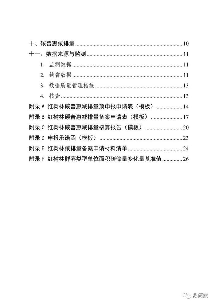 广东省红树林碳普惠方法学（2023年版）