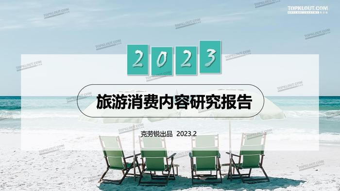 克劳锐：2023旅游消费内容研究报告