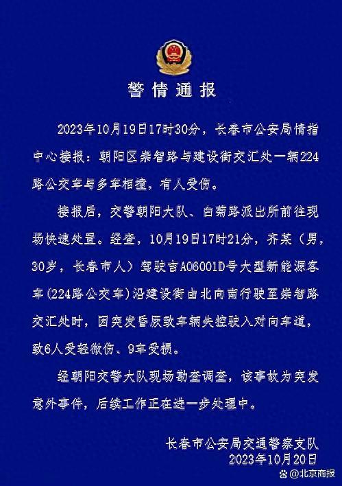 长春公安通报：公交车与多车相撞，致6人受轻微伤、9车受损