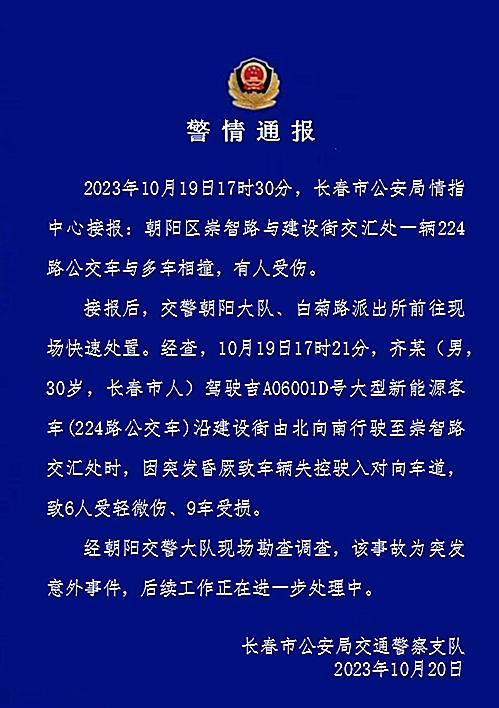 长春警方通报：公交车与多车相撞，致6人受轻微伤、9车受损