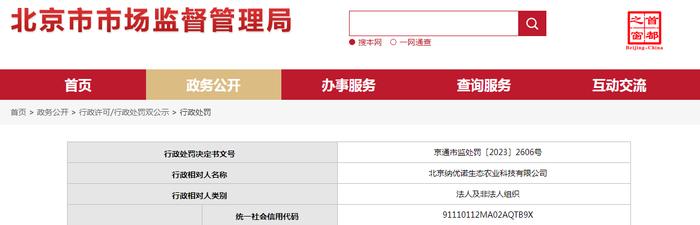 北京纳优诺生态农业科技有限公司经营标签不合格的食品被罚款5000元