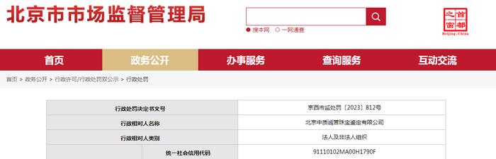 北京中质诚誉珠宝鉴定有限公司被罚款30000元