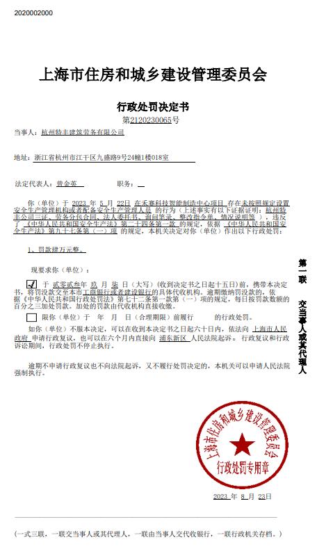 杭州特丰建筑劳务有限公司收罚单