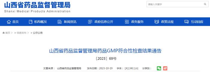 山西省药品监督管理局药品GMP符合性检查结果通告〔2023〕69号