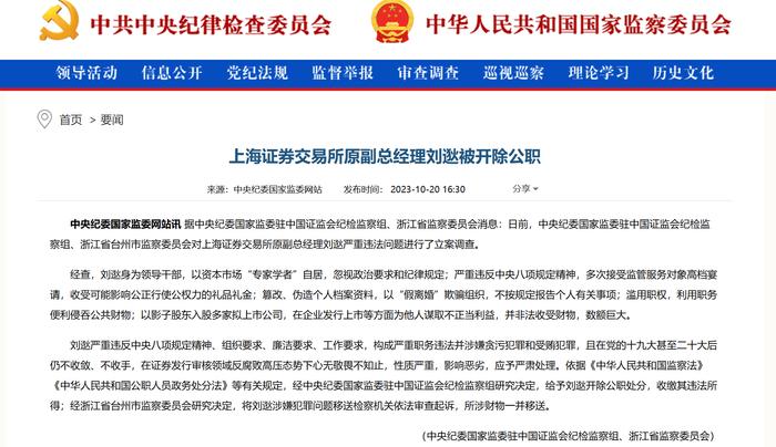 上交所原副总经理刘逖被开除公职！以影子股东入股多家拟上市公司，在企业发行上市等方面为他人谋利