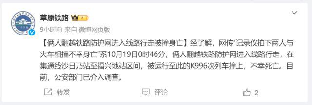 两人凌晨进入火车轨道，与火车相撞身亡！警方介入调查