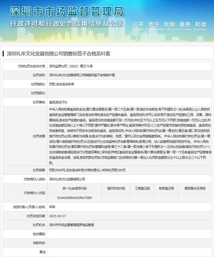 深圳礼年文化发展有限公司销售标签不合格茶叶案