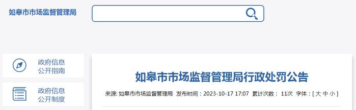 【江苏】关于如皋市斌飞信息咨询有限公司等49家企业的行政处罚公告