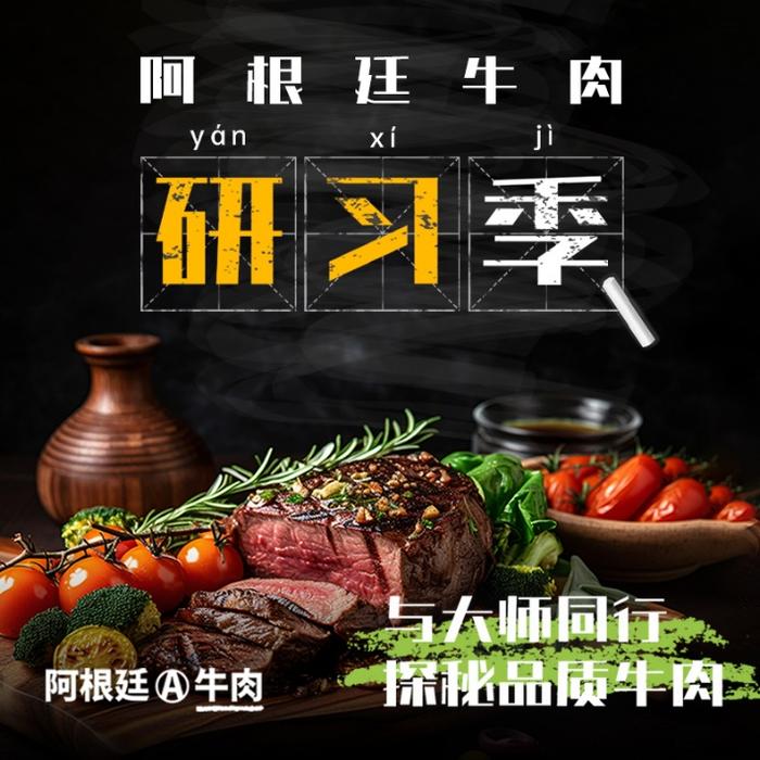 「阿根廷牛肉研习季」圆满落幕！与大师同行，探秘品质牛肉！