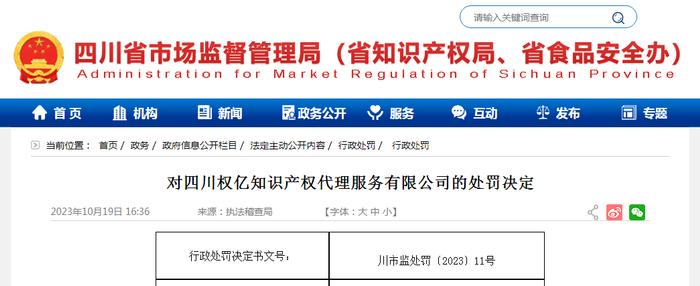 四川省市场监督管理局发布对四川权亿知识产权代理服务有限公司的处罚决定