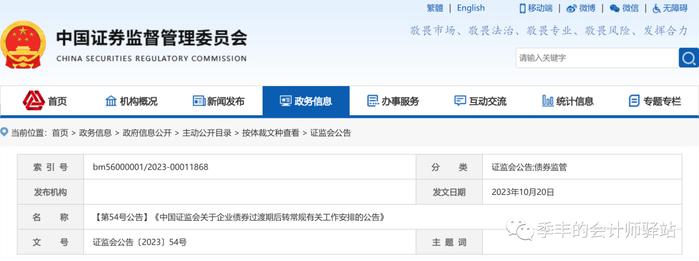 证监会：【第54号公告】《中国证监会关于企业债券过渡期后转常规有关工作安排的公告》