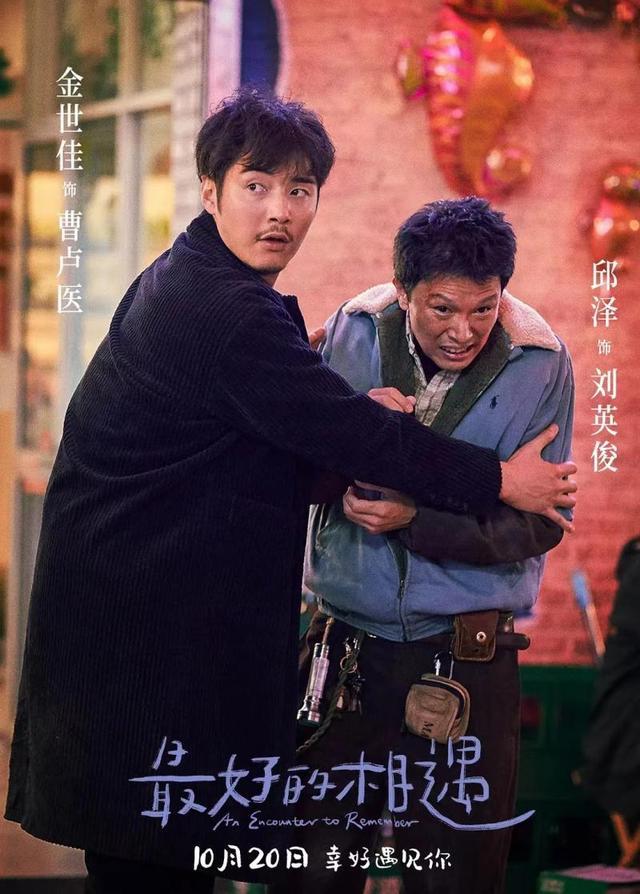 《最好的相遇》20日上映 导演哈智超：能与观众交换真心实意 是电影的最好结果