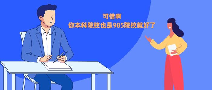 第一学历不好，就像留了“案底”？