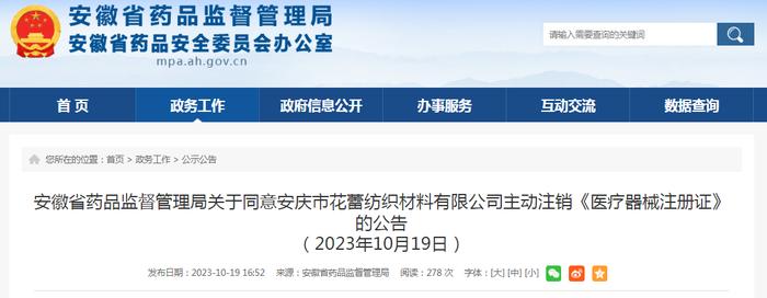 安徽省药品监督管理局关于同意安庆市花蕾纺织材料有限公司主动注销《医疗器械注册证》的公告