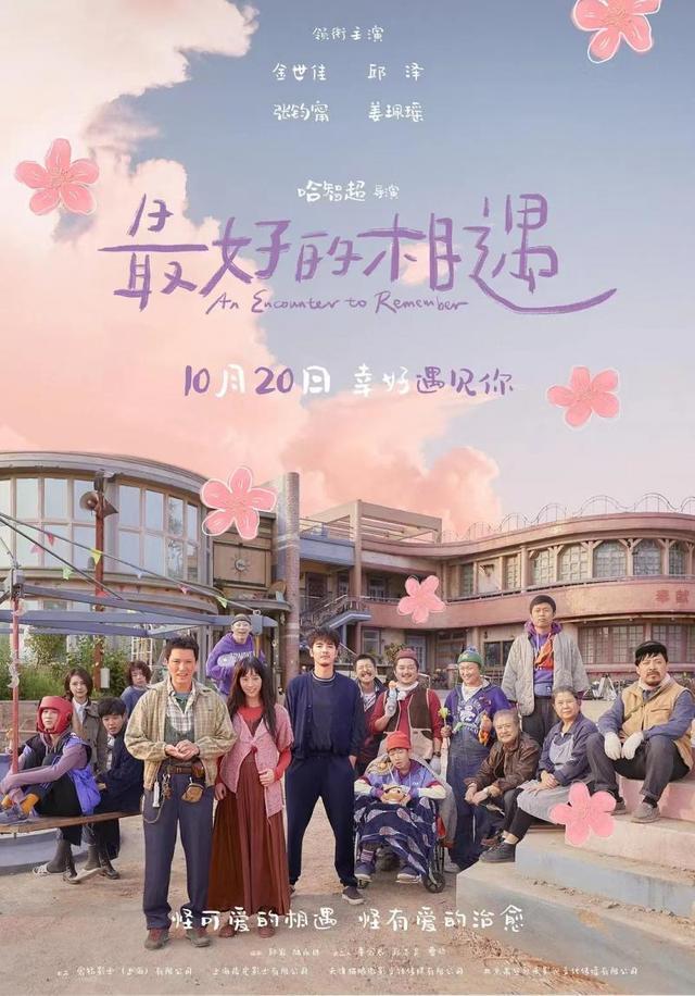 《最好的相遇》20日上映 导演哈智超：能与观众交换真心实意 是电影的最好结果