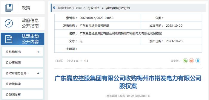 广东嘉应控股集团有限公司收购梅州市裕发电力有限公司股权案