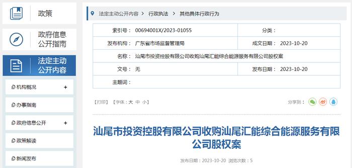 汕尾市投资控股有限公司收购汕尾汇能综合能源服务有限公司股权案
