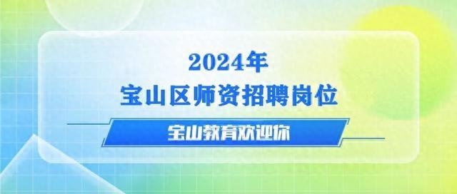 2024年宝山区第一批师资招聘岗位，看这里→