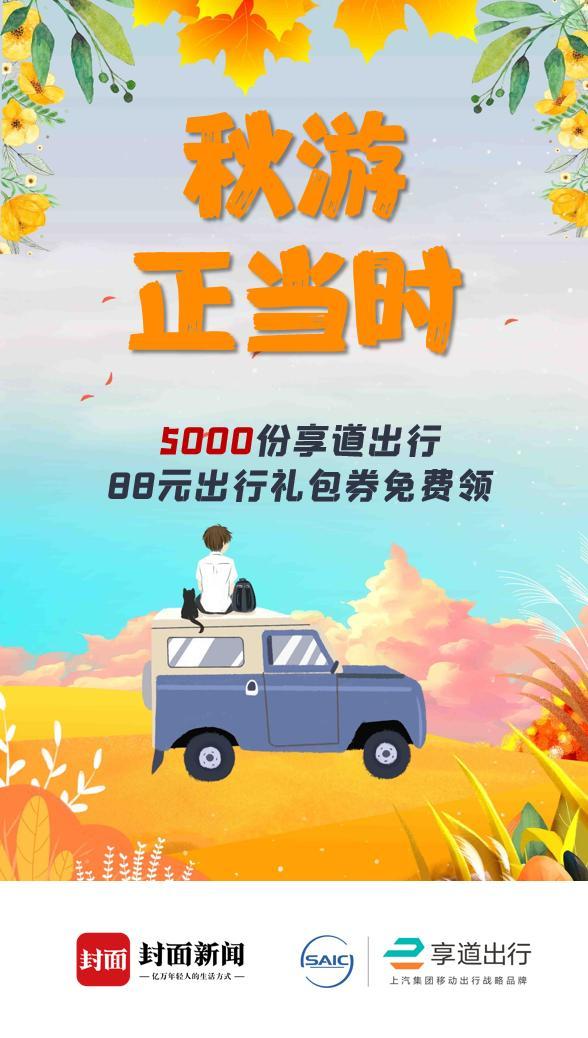 10月封面日丨秋游正当时 5000份享道出行“封面新闻专属”88元出行礼包券免费领