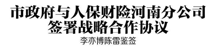 市政府与人保财险河南分公司签署战略合作协议